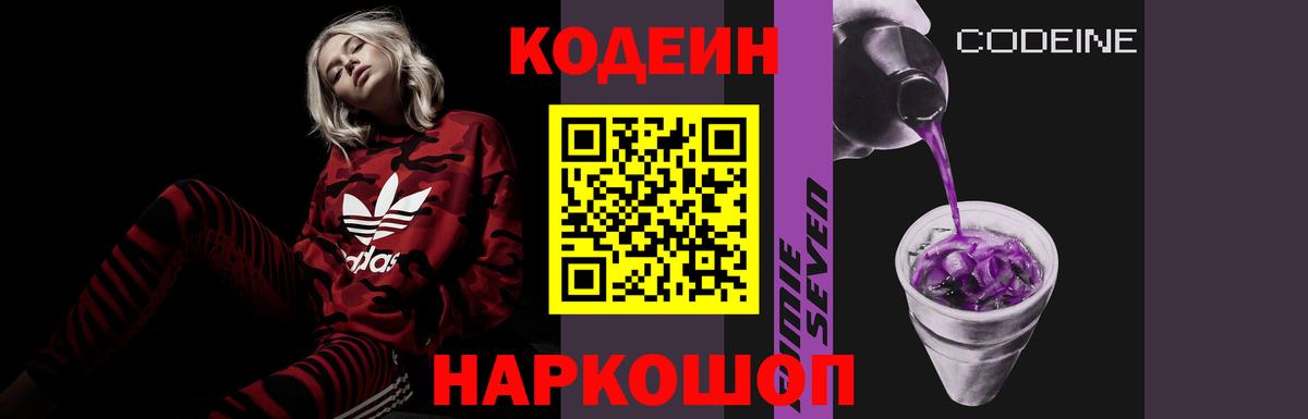 Кодеин Purple Drank  Вход с VPN  Лабинск 